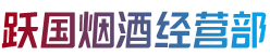 石家庄市井陉矿跃国烟酒经营部